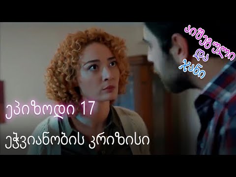 ეჭვიანობის კრიზისი - ურთიერთობის სტატუსი ჩახლართული ეპიზოდი 17